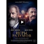 Отзывы людей о Гений и безумец / Игры разумов