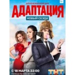 Отзывы людей о Адаптация 2 сезон