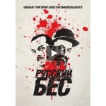 Отзывы людей о Русский бес (фильм 2019)