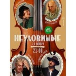 Отзывы людей о Неуловимые (сериал 2018)