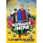 Отзывы людей о Большая игра (сериал 2018)