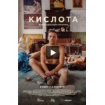 Отзывы людей о Кислота (фильм 2018)