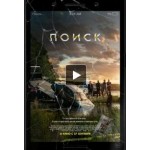 Отзывы людей о Фильм Поиск 2018