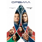 Отзывы людей о Сериал Орвилл (the orville)
