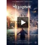 Отзывы людей о Фильм Черновик 2018