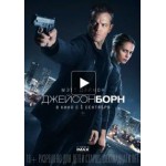 Отзывы людей о Джейсон Борн (2016)