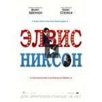 Отзывы людей о Элвис и Никсон