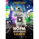 Отзывы людей о Норм и Несокрушимые