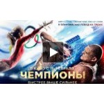 Отзывы людей о Чемпионы: Быстрее. Выше. Сильнее