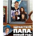 Отзывы людей о Фильм "Здравствуй, папа, Новый год"