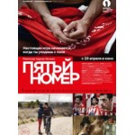 Отзывы людей о Пятый номер (2015)