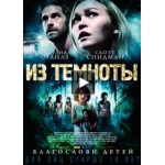 Отзывы людей о Из темноты (2015)