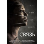 Отзывы людей о Связь (2015)