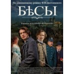 Отзывы людей о Бесы (2014)