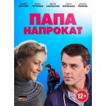 Отзывы людей о Папа напрокат (2014)