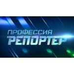 Отзывы людей о Телепередача "Профессия - репортер"
