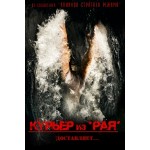 Отзывы людей о Курьер из "Рая"