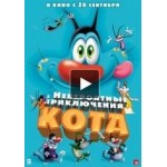 Отзывы людей о Невероятные приключения кота