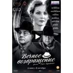 Отзывы людей о Вечное возвращение