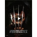 Отзывы людей о Люди Икс: Начало. Росомаха