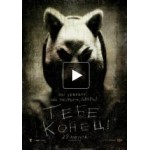 Отзывы людей о Тебе конец!