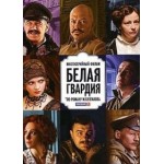Отзывы людей о Белая гвардия