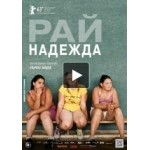 Отзывы людей о Рай: Надежда