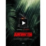 Отзывы людей о Джунгли, триллер