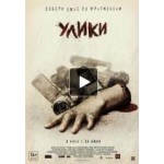 Отзывы людей о Улики