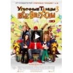 Отзывы людей о Уличные танцы 3: Все звезды