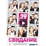 Отзывы людей о Свидание