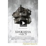 Отзывы людей о Хижина в лесу