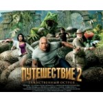 Отзывы людей о Путешествие 2: Таинственный остров